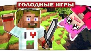 ч.65 - МИНИКОТИК ЖИВИ!!! - Minecraft Голодные игры