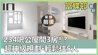 大埔富蝶邨｜實用面積234呎｜簡約北歐風｜公屋裝修｜公屋設計｜室內設計｜裝修設計｜訂造傢俬｜家居設計【IN Interior Design】