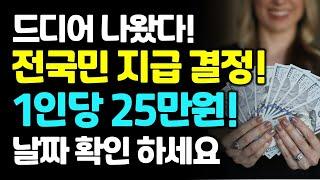 드디어 나왔다. 전국민 지원금 받으세요