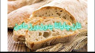 #ciabatta_bread#homemade_bread.    طرز تهیه نان چاباتا|How to make Ciabatta bread