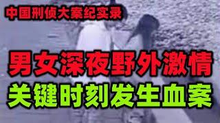 中國刑偵大案紀實錄，野外激情喪命的男女