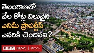 Enemy property: తెలంగాణలో ప్రజలు వదిలేసి వెళ్లిన వేల కోట్ల విలువైన ఈ భూములు ఎవరివి? | BBC Telugu