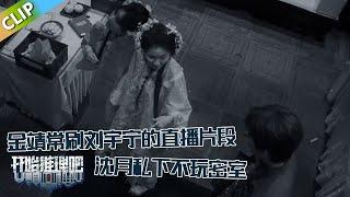 【开始推理吧 第3季】 万事屋：金靖常刷刘宇宁的直播片段，沈月自爆私下不玩密室，虽害怕但行动！The Truth S3 #迪丽热巴 #刘宇宁#白宇#金靖 #周柯宇#张凌赫