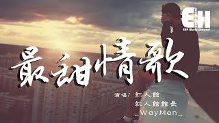 紅人館、紅人館館長、_WayMen_ - 最甜情歌『Oh Baby don’t cry，不用猜疑我給你的愛。』【動態歌詞Lyrics】