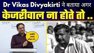 IAS Trainer Dr Vikas Divyakirti ने Class में बताया कितना संघर्ष किया है Arvind Kejriwal ने