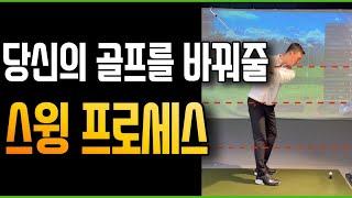 당신의 골프를 바꿔줄 스윙 프로세스!!