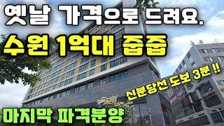 옛날 가격으로 가져가세요. 수원 1억대 미분양 줍줍 회사보유분 마지막 특별분양 땡처리