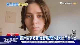 兩岸關係緊張 在台烏人分析大陸不會攻台｜TVBS新聞│Pelosi in Taiwan