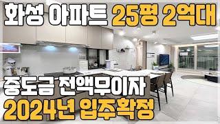 화성 조암 스위트엠 경기도 화성 2억대 25평 미분양아파트 계약금 1천만원 끝 중도금무이자 화성 남양 향남읍 근교 30평 3억대 미분양아파트