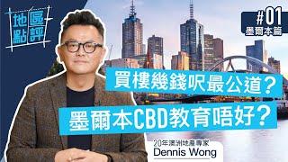 移民澳洲｜20年澳洲地產專家點評定居墨爾本CBD好唔好！教育配套如何？買樓幾錢呎最公道？