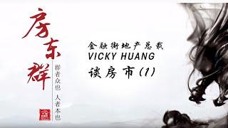 金融街地产总裁 Vicky Huang 谈地产市场（房东群视频）