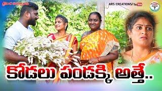 కోడలు పండక్కి అత్తె....? //Kodalu Pandakki athe..?//village comedy short film//comedy//funny videos