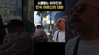 [220만] 소름돋는 외국인과 한국 어르신의 대화