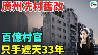 太黑暗了！廣州冼村舊改：百億村官，只手遮天33年！暴力逼簽、土地賤賣！村民抗議聲被封鎖！國務院糾風辦介入，保利入局也難破簽約僵局！