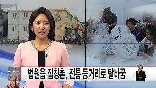 법원읍 집창촌, 전통 등거리로 탈바꿈(서울경기케이블TV뉴스)