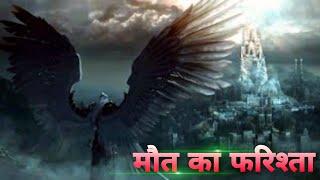 Facts About Angel izraeel in Islam | maut ke farishte Hazrat izraeel A,S ke bare mein maloomat