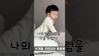 16개월 아기의 운동량  나의 뽈뽈거림을 막을 수 없지! A 16-month-old baby's incredible amount of exercise #shorts