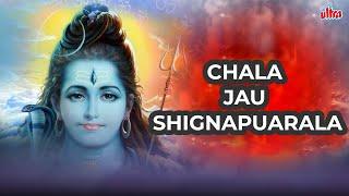 Chala Jau Shignapuarala | Shiv Bhaktigeete | Lord Shiv Song | Mahadev Song | Devotional Song