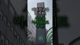 센스있는 성수동 이색데이트 추천‍️‍ #서울데이트 #성수데이트 #shorts