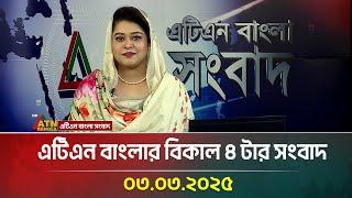 এটিএন বাংলার বিকাল ৪ টার সংবাদ | Bangla Khobor | Ajker News | ATN Bangla News