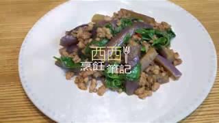 [食譜] 塔香茄子。用水煮法做漂亮紫茄--西西烹飪筆記