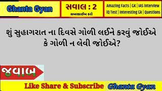 રાતના કેટલા વાગે ત્યાર રેવું  || Ghanta Gyan || Gujarati Ukhana || ભાગ - ૪ || Education