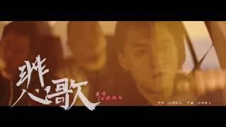 電影《角頭2:王者再起》片尾曲_悲歌