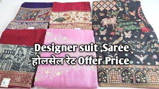 Designer suit ,Saree होलसेल रेट Offer Price #ladiessuit #saree #Designersaree