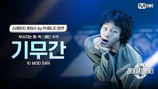 [스테파] 기무간(Ki Moo Gan) · 부서지는 중: 독 메인 주역 | 스테이지 초이스 by PUBLIC 미션 솔로캠 무대 투표