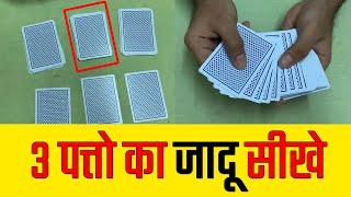 ३ पत्तो का बेहतरीन जादू सीखे  - Last 3 Cards Magic Trick Revealed in Hindi