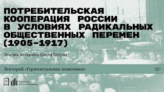 «Потребительская кооперация России в условиях радикальных общественных перемен (1905–1917)»