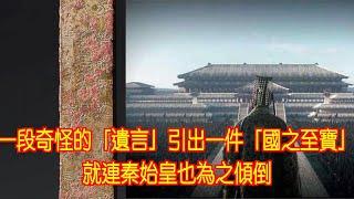 一段奇怪的「遺言」引出一件「國之至寶」：就連秦始皇也為之傾倒