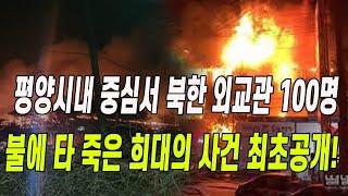 [특종] 평양 한복판서 일어난 희대의 사건!