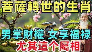 菩薩轉世的生肖，男掌財權，女享福䘵，尤其這个屬相，財運亨通，天生富貴命！#生肖#生肖運勢#命理#風水#十二生肖#元旦#禅心语录#菩薩