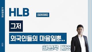 HLB (028300) - 그저 외국인들의 마음일뿐..