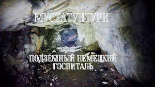 Мустатунтури: немецкий подземный госпиталь