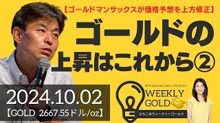 【ゴールドマンサックスが価格予想を上方修正】ゴールドの上昇はこれから②（貴金属スペシャリスト 池水雄一さん） [ウィークリーゴールド]