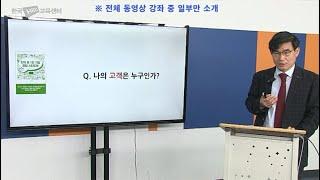 지식 콘텐츠 창업, 나의 고객은 누구인가? [전직지원교육, 퇴직자교육, 1인지식콘텐츠창업실무교육]