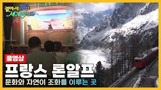 [걸어서세계속으로Full] 문화와 자연의 랑데부 '프랑스 론알프' Trip to France (KBS 20140621)