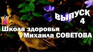 Школа здоровья Михаила СОВЕТОВА ВЫПУСК 4