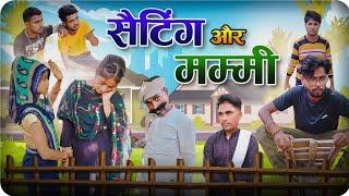 Setting or Mummy | funny village comedy | Pranshu Chauhan & Gajendra Singh | Jirauli Dhoom Singh |UP