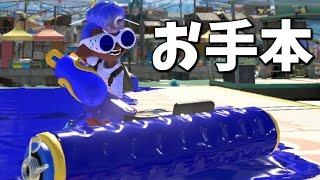 S＋勢によるスプラローラーのお手本と解説【スプラトゥーン3】