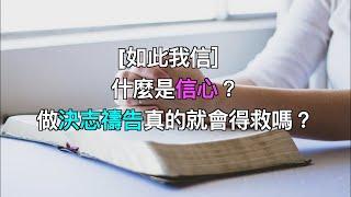 [如此我信］什麼是信心？做決志禱告真的就會得救嗎？（普通版）