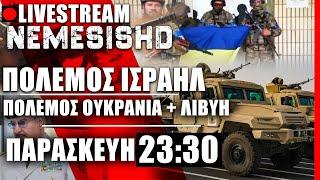 ΕΚΤΑΚΤΟ LIVE ΠΑΡΑΣΚΕΥΗ NEMESIS HD 23:30: Πόλεμος Ισραήλ-Ουκρανία-Ρωσία-Κουρσκ-Χαφτάρ-Λιβύη