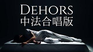 曾舜晞 Zeng Shunxi | Dehors中法合唱版 TVC