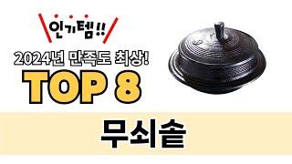 가장 많이 팔린 무쇠솥 추천 TOP 8 가격, 후기 구매처 안내