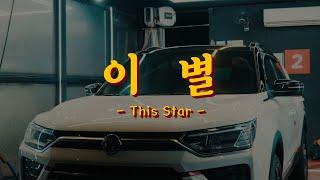 안녕 내 첫 차, 안녕 코란도 #carcleaning #cardetailing #carwash #세차의미학 #셀프세차 #세차브이로그 #kg모빌리티