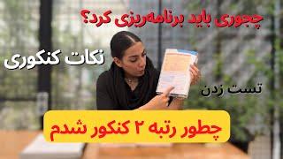 چطوری برنامه ریزی کنی برای کنکور/نکات کنکور/رتبه تک‌رقمی