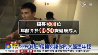 不只減肥 爬樓梯讓你的大腦更年輕 │中視新聞 20160328