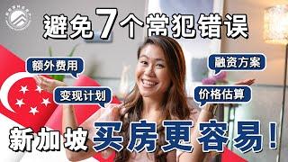 新加坡买房要避免这7个错误‼️轻松投资新加坡房地产  #新加坡林氏房产